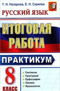 Книга Русский язык. 8 класс. Итоговая работа. Практикум. Подготовка к выполнению заданий по синтаксису, пунктуации, орфографии, лексике и фразеологии