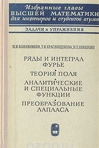 Книга Ряды и интеграл Фурье. Теория поля. Аналитические и специальные функции. Преобразование Лапласа