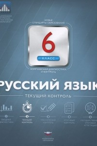 Книга Русский язык. 6 класс. Текущий контроль