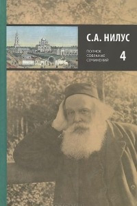 Книга С. А. Нилус. Полное собрание сочинений. В 5 томах. Том 4