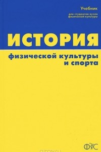 Книга История физической культуры и спорта