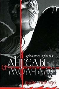 Книга И ангелы молчали