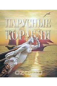 Книга Парусные корабли