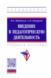 Книга Введение в педагогическую деятельность. Учебное пособие