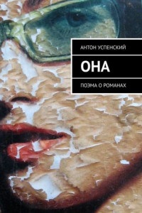 Книга Она. Поэма о романах