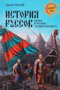 Книга История руссов. Варяги и русская государственность