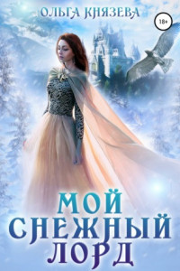 Книга Мой Снежный Лорд