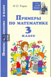 Книга Примеры по математике. 3 класс