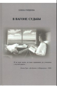 Книга В вагоне судьбы