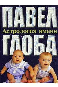 Книга Астрология имени