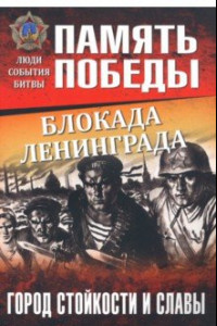 Книга Блокада Ленинграда. Город стойкости и славы