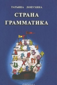 Книга Страна грамматика. Русский язык. 1-4 классы. Правила в стихах и сказках