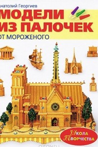 Книга Модели из палочек от мороженого