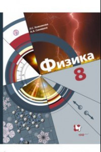 Книга Физика. 8 класс. Учебник. ФГОС