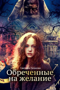 Книга Обреченные на желание