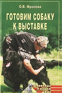 Книга Готовим собаку к выставке