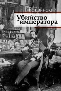 Книга Убийство императора