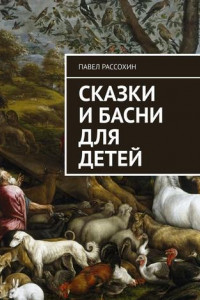 Книга Сказки и басни для детей