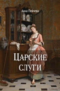 Книга Царские слуги