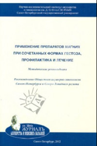 Книга Применение препаратов магния при сочетанных формах гестоза, профилактика и лечение