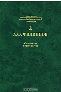 Книга Социология пространства