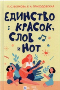 Книга Единство красок, слов и нот. Учебно-методическое пособие