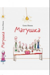 Книга Матушка. Повесть и рассказы