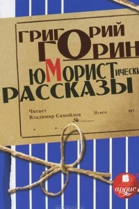 Книга Юмористические рассказы