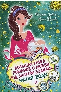 Книга Большая книга романов о любви под знаком Зодиака. Магия Воды