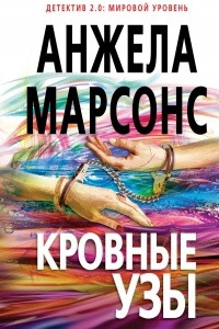 Книга Кровные узы