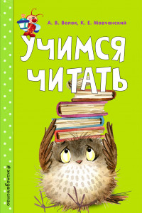 Книга Учимся читать