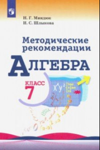 Книга Алгебра. 7 класс. Методические рекомендации. Пособие для учителя