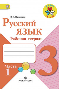 Книга Канакина. Русский язык. 3 кл. Р/т. В 2-х ч. Ч.1. (УМК 