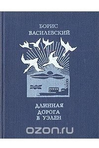 Книга Длинная дорога в Уэлен