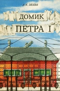 Книга Домик Петра I