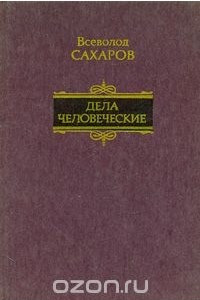 Книга Дела человеческие