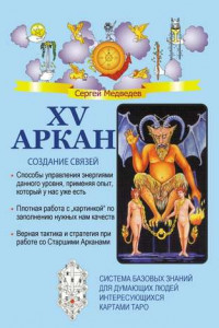 Книга XV Аркан. Создание связей