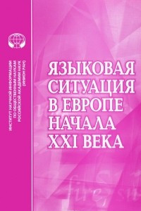 Книга Языковая ситуация в Европе начала XXI века