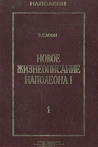 Книга Новое жизнеописание Наполеона I. В двух томах. Том 1