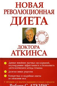 Книга Новая революционная диета доктора Аткинса