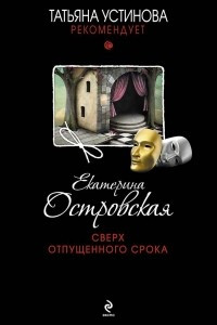 Книга Сверх отпущенного срока