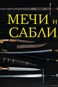 Книга Мечи и сабли