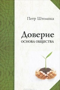 Книга Доверие - основа общества