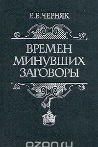 Книга Времен минувших заговоры