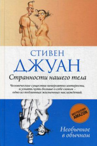 Книга Странности нашего тела. (Необычное в обычном). Джуан С.