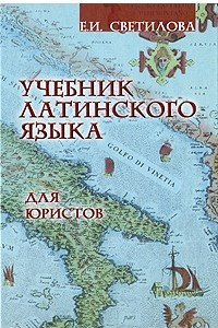 Книга Учебник латинского языка для юристов