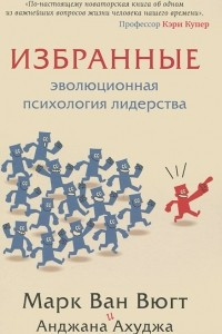 Книга Избранные. Эволюционная психология лидерства