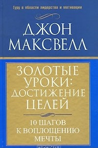 Книга Золотые уроки. Достижение целей