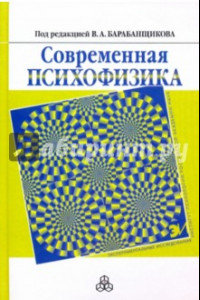 Книга Современная психофизика