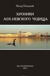 Книга Хроники Лох-Невского чудища